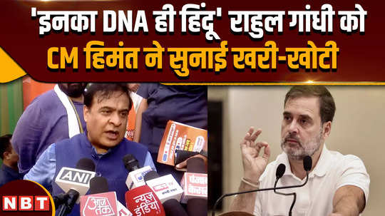 assam cm himanta biswa sarma said rahul gandhis dna is anti hindu 