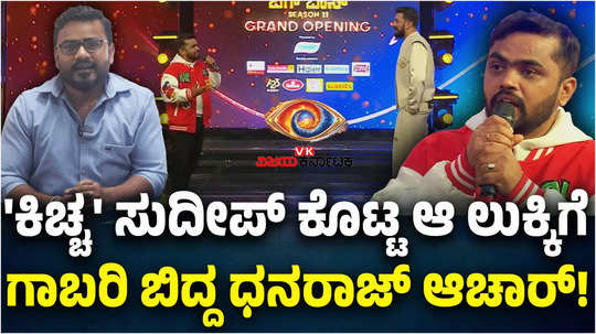 bigg boss kannada 11 contestants kiccha sudeep angry on dhanraj achar