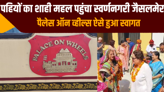 foreign guests who came in the palace on wheels were welcomed in jaisalmer