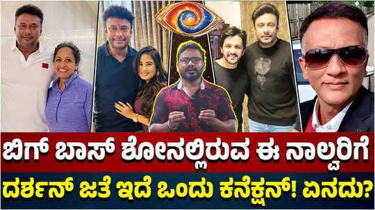 bigg boss kannada 11 dharma keerthiraj lawyer jagadish and other bbk 11 contestants linked with darshan thoogudeepa