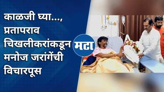 prataprao patil chikhalikar visits hospital to meet maratha quota activist manoj jarange