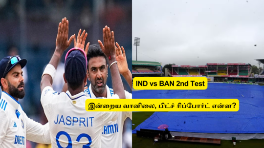 IND vs BAN 2nd Test: ‘இன்றைய வானிலை எப்படி?’.. போட்டி முழுமையாக நடைபெற என்ன வழி? பிட்ச் ரிப்போர்ட்!