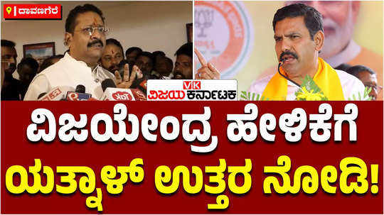 mla basanagouda patil yatnal slams against on bjp state president by vijayendra in davanagere