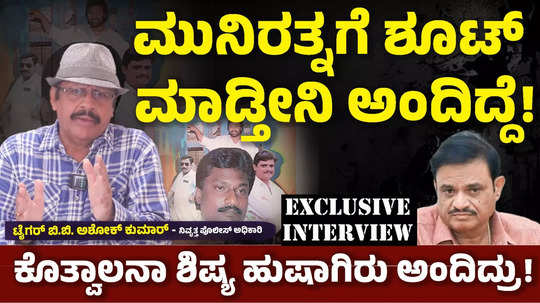 police officer bb tiger ashok kumar exclusive interview for mla muniratna arrest