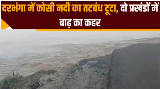 kosi river embankment breached in darbhanga flood wreaks havoc in two blocks