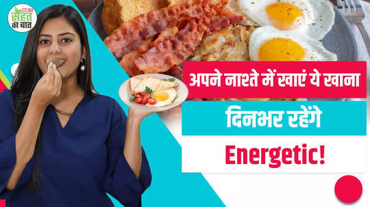 eat these things for breakfast to get full of energy throughout the day then in hindi watch video