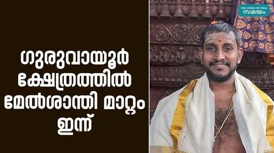 pudumana sreejith namboothiri will take charge of guruvayur melshanthi today