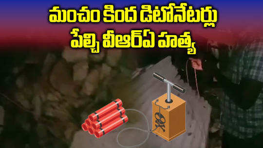 vra killed in kadapa district by blasting detoneters under the cot