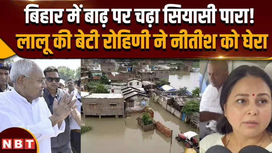 bihar flood 2024 situation terrible due to flood in bihar rjd fiercely attacks nitish government