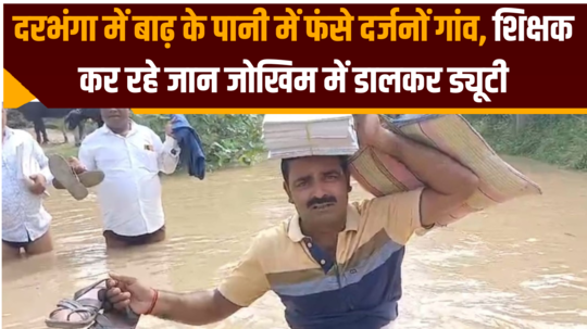 dozens of villages trapped in flood waters in darbhanga teachers are risking their lives doing duty