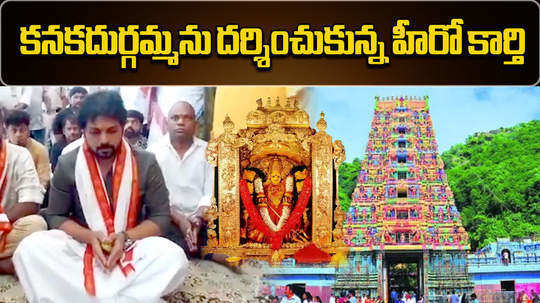 hero karthi and satyam sundaram movie team visits vijayawada durgamma temple