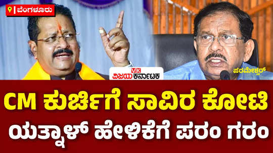 home minister parameshwara slams bjp leader basanagouda patil yatnal