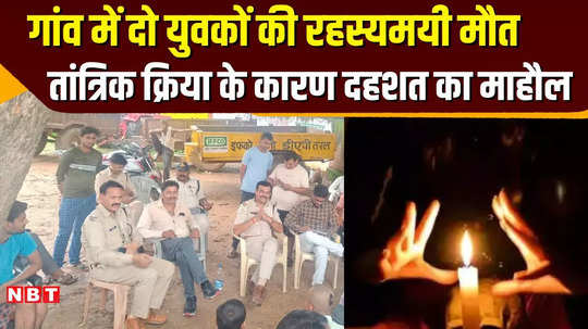 tikamgarh news superstition wreaks havoc on the village people in panic thinking two died after tantric rituals