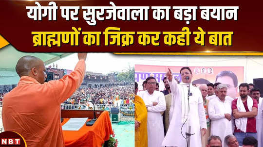 haryana election randeep surjewalas sharp words on cm yogi said this while mentioning brahmins