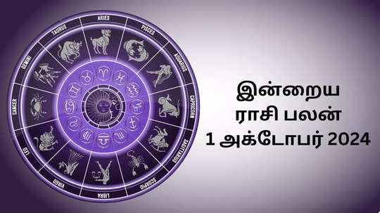 இன்றைய ராசிபலன் : 01 அக்டோபர் 2024 - Daily Horoscope