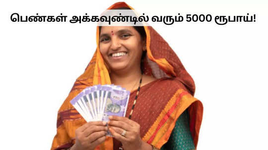 பெண்கள் அக்கவுண்டில் வரும் 5000 ரூபாய்.. தேதி இதுதான்.. முதல்வர் அறிவிப்பு!