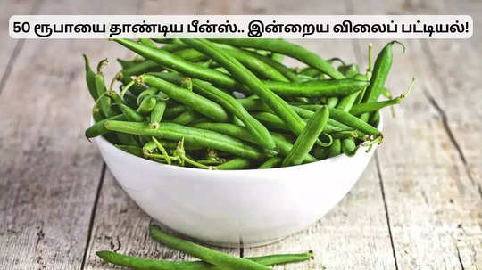 50 ரூபாயை தாண்டிய பீன்ஸ் விலை.. இன்றைய விலைப் பட்டியல்!