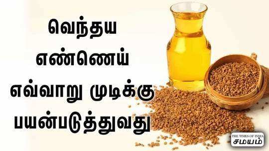 what are the benefits of fenugreek oil how to prepare fenugreek oil