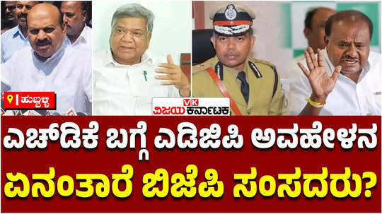 adgp chandrashekar comments on hd kumaraswamy bjp leaders basavaraj bommai and jagadish shettar reacts