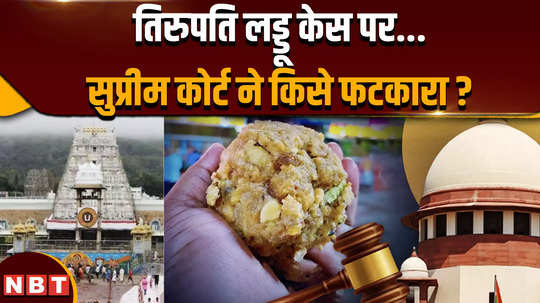 supreme court comment on tirupati laddu controversy