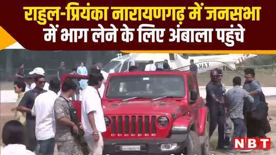 rahul gandhi and priyanka reached ambala attend public meeting in naraingarh haryana elections watch video