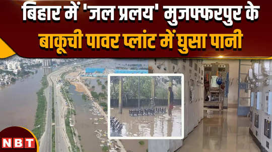 water enters bakuchi power grid complex in katra as muzaffarpur reels under a flood like situation bihar