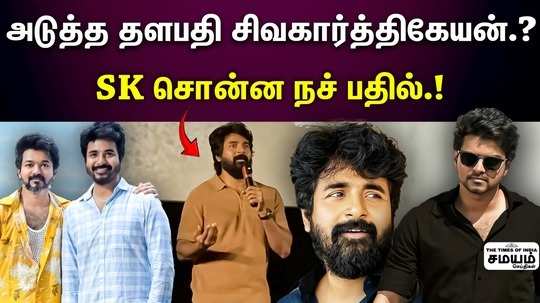 sivakarthikeyan about next thalapathy controversy