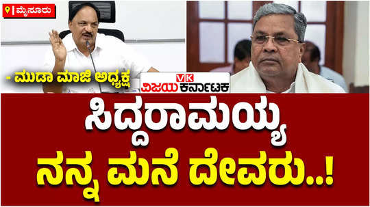 muda scam former president of muda marigowda said that i have not betrayed cm siddaramaiah