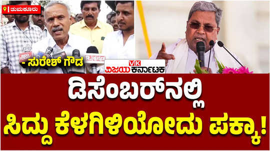 bjp mla suresh gowda said that siddaramaiah will step down in december