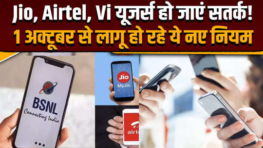 trai suggested jio airtel voda users should be alert these changes will happen from october 1