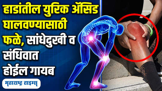 these 7 fruits control high uric acid level naturally and help to relieve from joint pain arthritis gout in marathi watch video