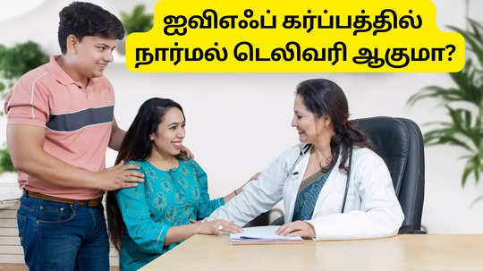 IVF Pregnancy:  செயற்கை கருத்தரிப்பு செய்தால் நார்மல் டெலிவரியா?நிபுணர் சொல்வது என்ன?