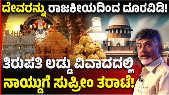 tirupati laddu row supreme court raps andhra pradesh cm chandrababu naidu says keep gods away from politics