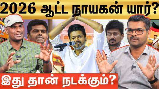 disscusion on tvk vijay vs annamalai vs udhayanithi stalin in 2026 election