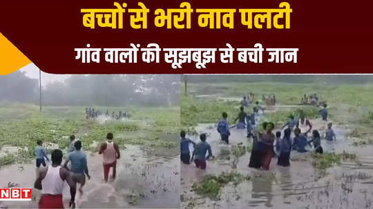 begusarai school children boat capsized in banti river all children safe live video