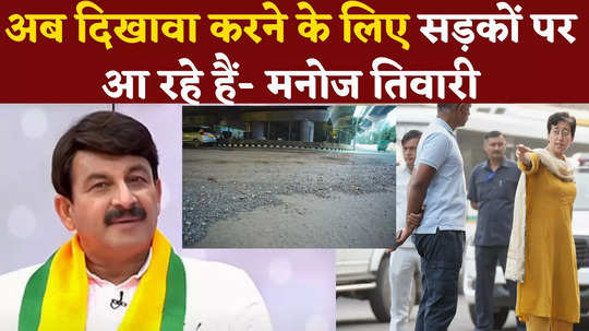 bjp mp manoj tiwari took a dig at delhi cm atishi