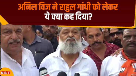 haryana election anil vij took a dig at rahul gandhi said wherever he goes his party lost