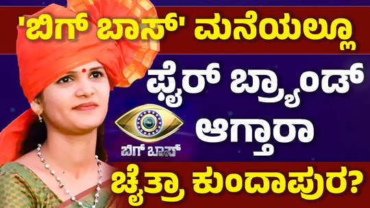 is chaitra kundapura going to be fire brand in bigg boss kannada 11 show