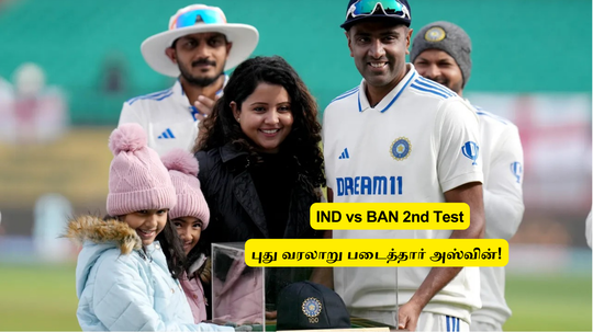 IND vs BAN: ‘வரலாறு படைத்தார் அஸ்வின்’.. புது ரெக்கார்ட்: தகர்க்கவே முடியாது.. வேற லெவல் சம்பவம்!