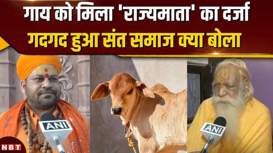 shinde government of maharashtra gave the status of rajmata gaumata to the desi cow sant samaj became proud