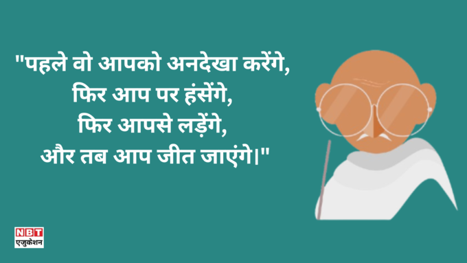 महात्मा गांधी बेस्ट लाइन