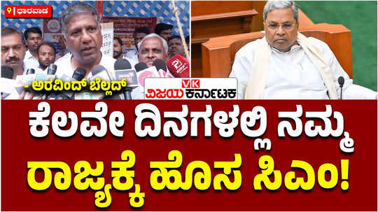 bjp mla arvind bellad about change of cm in karnataka siddaramaiah muda case