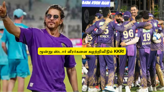 IPL 2025: ‘மூன்று முக்கிய வீரர்களை கழற்றிவிடும்’.. KKR அணி: காரணம் இதுதான்.. கேப்டனும் நீக்கம்!