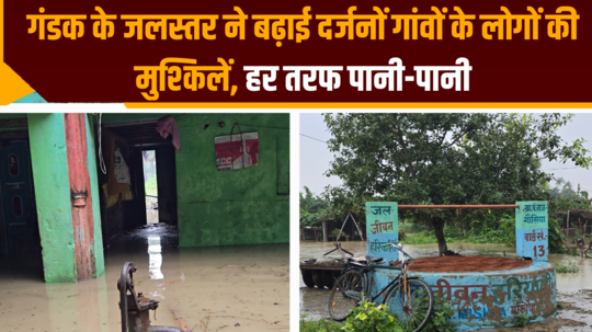 bihar flood water level of gandak increased problems of gopalganj people