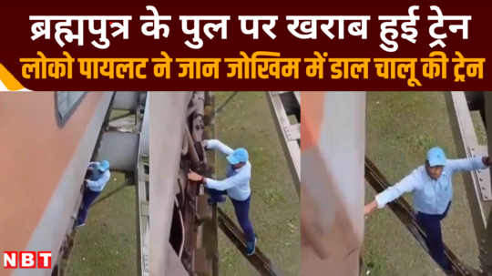 assam train stalled on brahmputra river bridge loco pilot risks life to fix air leakage watch video