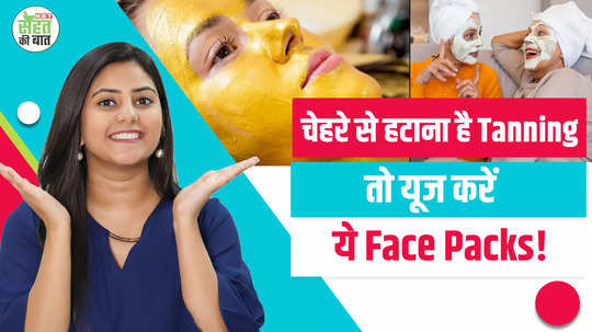 how to remove sun tanning from your face apply these face packs from today itself watch video