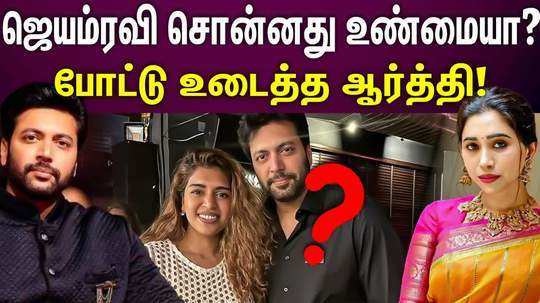 arti statement about divorce with jayam ravi