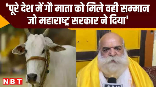 prayagraj ayodhya prasad shastri on cow given rajya mata status in maharashtra up video