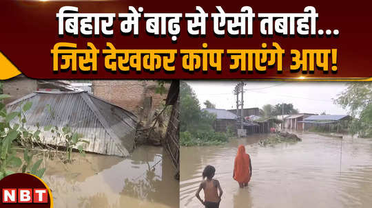 bihar flood 2024 outcry due to flood in bihar know the latest situation