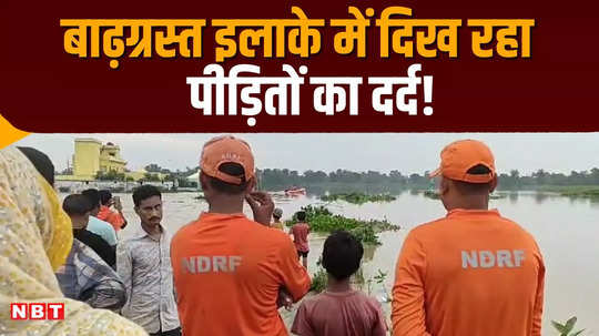 darbhanga flood victims are struggling for food ndrf rescues people trapped in water